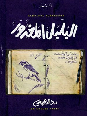 cover image of البلبل المغدور